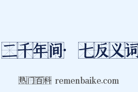 二千年间·七反义词是什么意思的图片